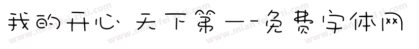 我的开心 天下第一字体转换